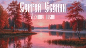 Есенин - Русь