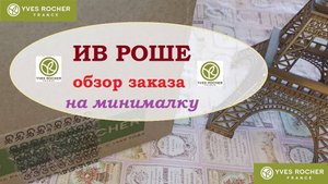 ИВ РОШЕ.Заказ по летнему бланку.