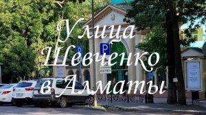 Прогулка по улице Шевченко в Алматы. июнь 2025