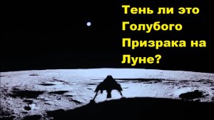 Тень ли это Голубого Призрака на Луне?