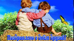 С днём друзей. Музыкальная открытка поздравление.