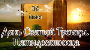 Апостол, Евангелие и Святые дня. День Святой Троицы. Пятидесятница. (08.06.25)