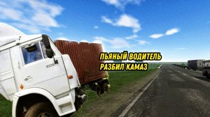 Пьяный камазист разбил КАМАЗ 54115.