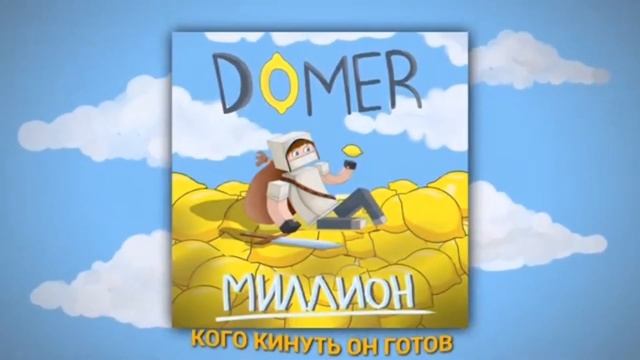все песни домера смотреть онлайн