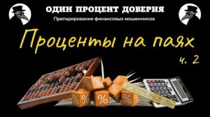 Проценты на паях (2 часть)