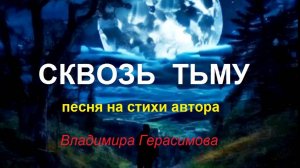 Сквозь тьму. Песня на стихи автора.