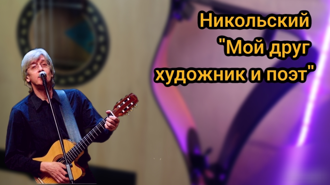 Никольский мой друг художник и поэт