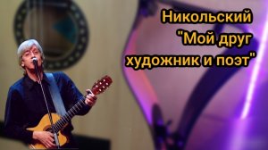 Никольский мой друг художник и поэт