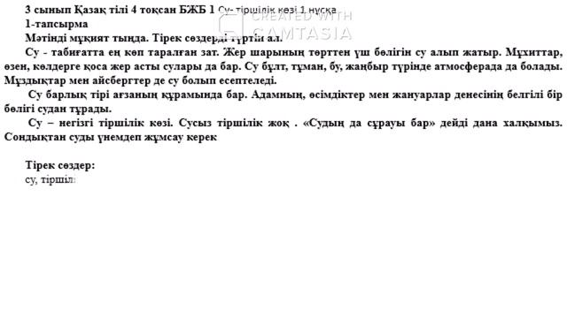 3 сынып Қазақ тілі 4 тоқсан БЖБ 1 Су тіршілік көзі 1 нұсқ?