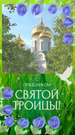 С днём Святой Троицы!