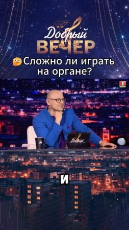 🎶А вам нравится звук органа? #добрыйвечер #белтелерадиокомпания #бт #вечернеешоу #музыкальноешоу