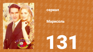 Марисоль 131 серия (сериал, 1996)