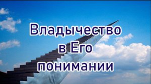 Владычество в Его понимании