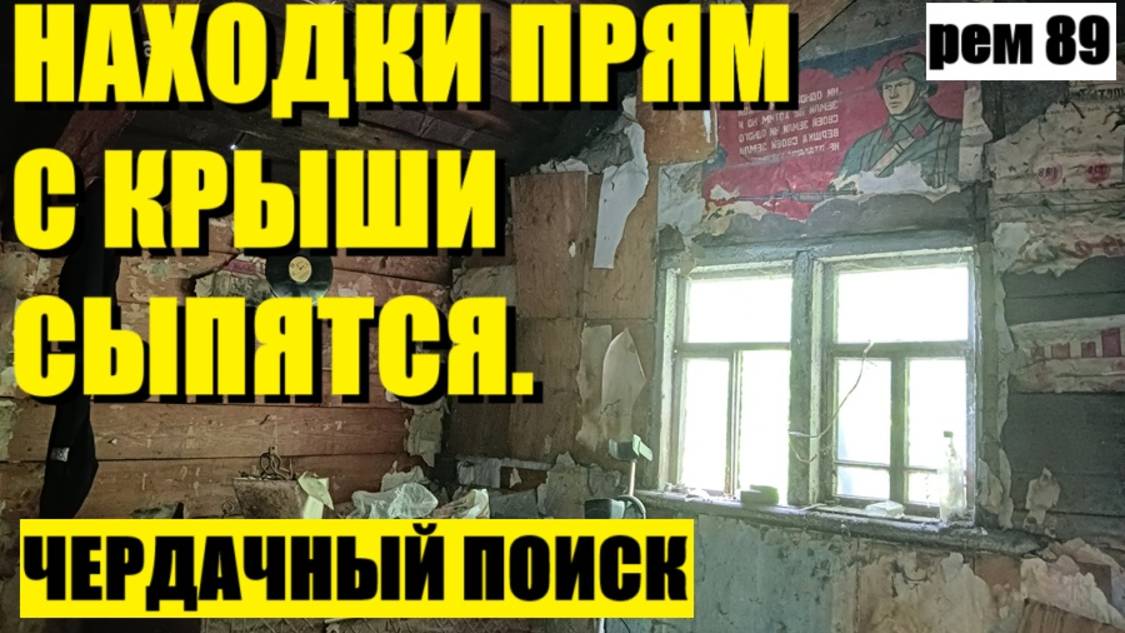 или С ЧЕГО ВСЕ НАЧАЛОСЬ. рем 89