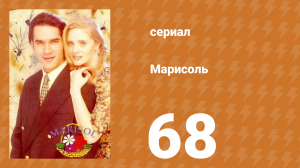 Марисоль 68 серия (сериал, 1996)