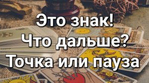 Вы не вместе, но нити между вами дрожат. Что это — надежда или судьба?