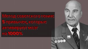 Метод советского гения: 5 привычек, которые активируют мозг на 1000%