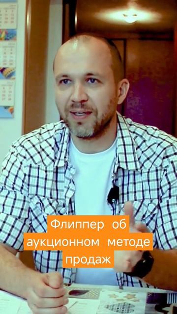 Флиппер об аукционном методе продаж недвижимости