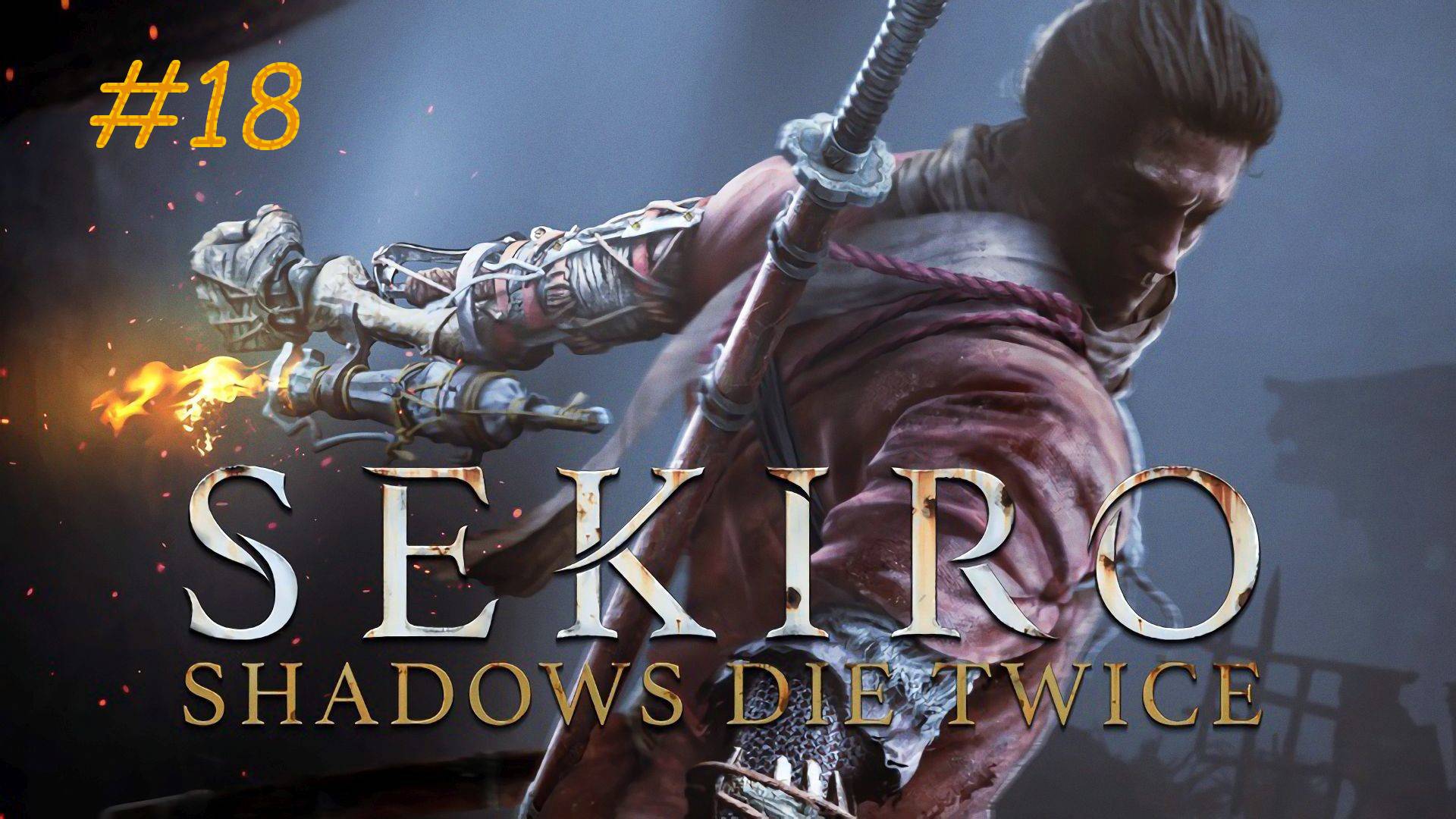 Sekiro Прохождение Часть 18 ПОЛЕЗНЫЕ СВОЙСТВА РИСА
