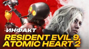 Анонсы на Summer Game Fest 2025: Resident Evil: Requiem, Atomic Heart II, ILL...