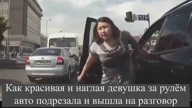 Как красивая и наглая девушка за рулём авто подрезала и вышла на разговор