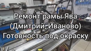 Ремонт рамы ЯВА 638 (Дмитрий, Иваново) Готовность под окраску