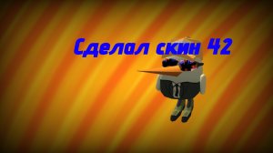 Сделал скин 42