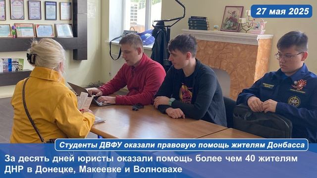 Студенты ДВФУ оказали правовую помощь жителям Донбасса