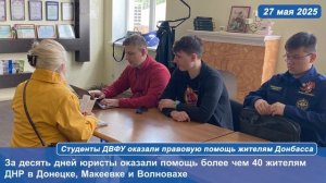 Студенты ДВФУ оказали правовую помощь жителям Донбасса