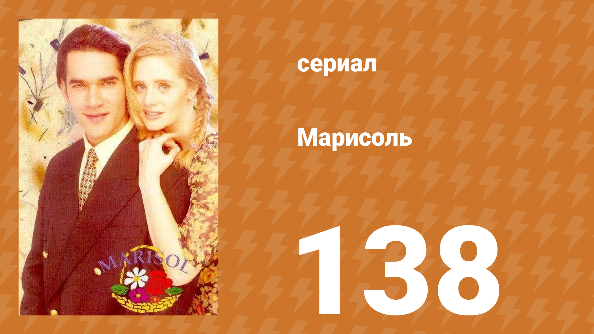 Марисоль 138 серия (сериал, 1996)