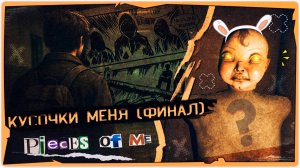 👹А АНЮ НАШЛИ? (ФИНАЛ) - Pieces of me (Кусочки меня) ➤ Полное прохождение на русском