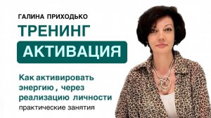 Вводное занятие тренинга  АКТИВАЦИЯ. с Галиной Приходько