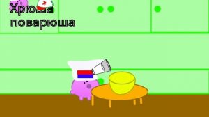 Как приготовить блинчики(Хрюша-поварюша)The remake