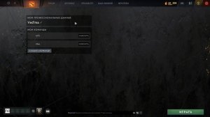 Как поменять проф ник в доте