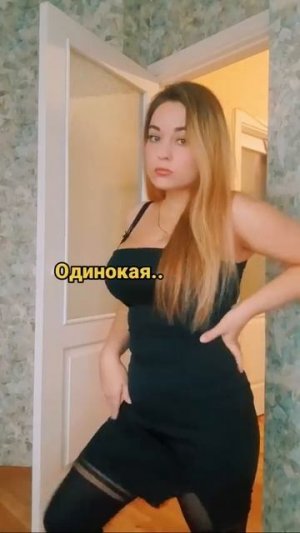 Показать где одинокая?