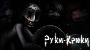 "РУКИ-КРЮКИ" ||Gacha страшилка||