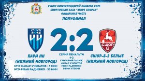 Пари НН (Нижний Новгород) - СШОР-8-2 Белые (Нижний Новгород) полуфинал