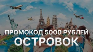 ⚠️ Промокод Островок на 5000 рублей на первое бронирование - Купоны Ostrovok на первый заказ