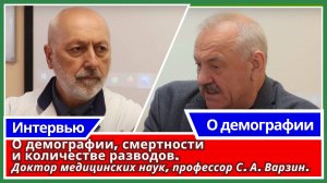 О демографии, смертности и количестве разводов. Доктор медицинских наук, профессор С. А. Варзин.