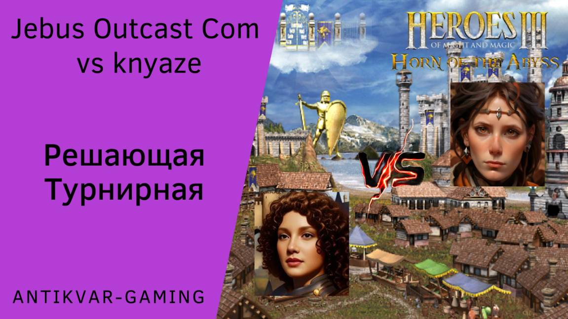 Герои 3. PvP vs knyaze. Jebus Outcast Community. Решающая Турнирная