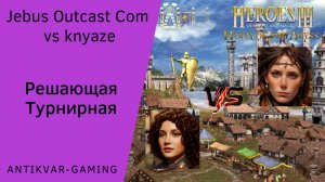 Герои 3. PvP vs knyaze. Jebus Outcast Community. Решающая Турнирная