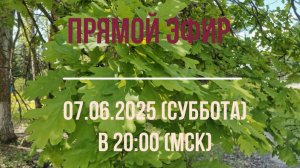 Анонсы Эфира 07.06.2025
