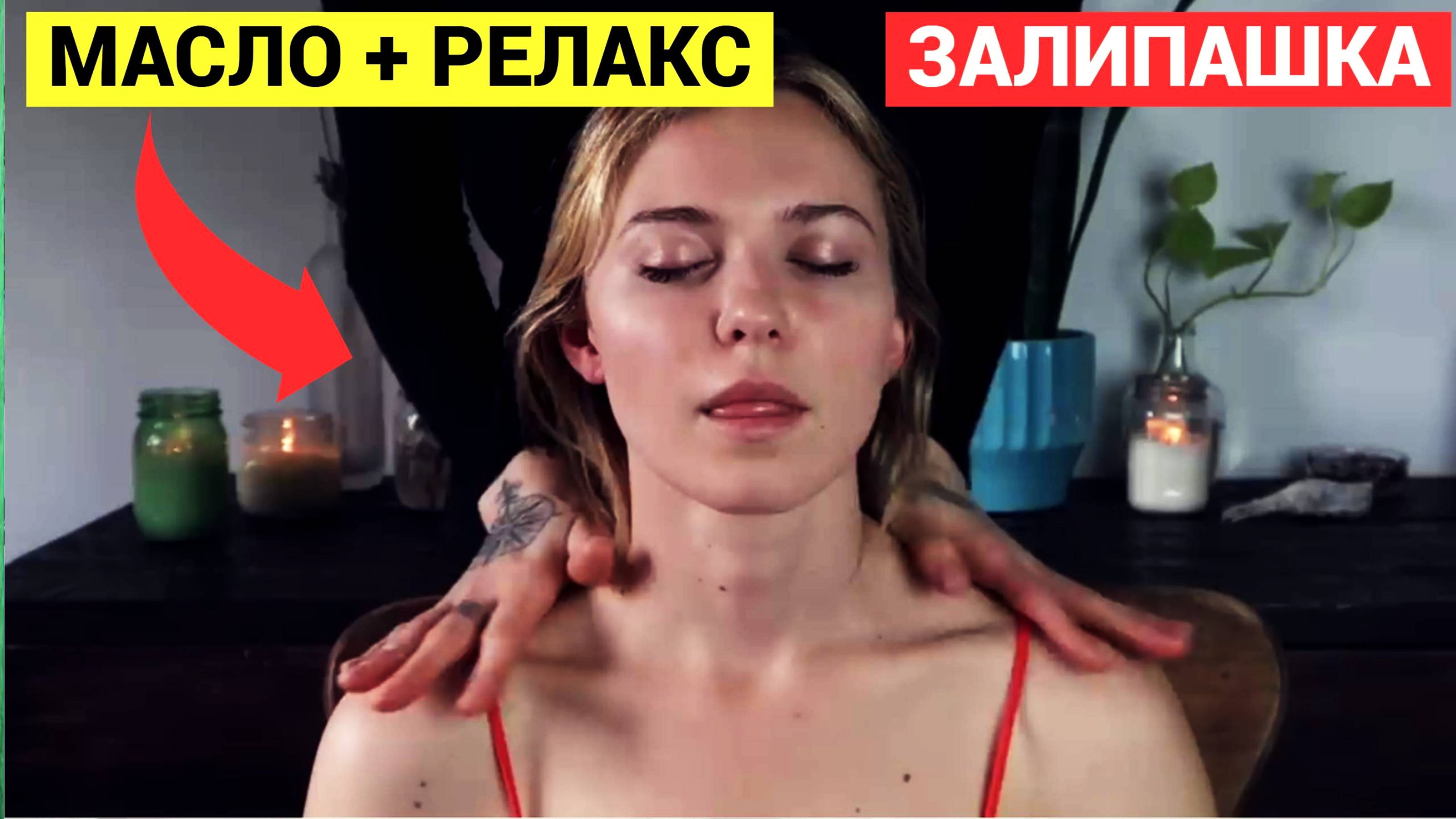 Массаж МАСЛОМ Златовласки! Аюрведический с любовью, ASMR. Рот открылся от расслабления!