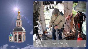 Звонарь Кирилл Гуреев (фрагмент). Московский Пасхальный Фестиваль, Данилов монастырь, 05.05.2023г