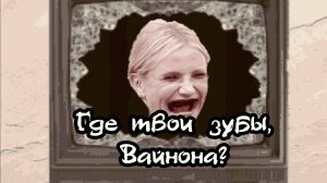 Прохождение квеста Dry Socket (Сухая лунка). Давайте вернем прекрасной Вайноне ее потерянные зубы?!