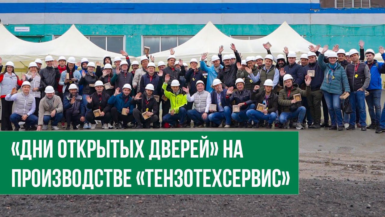 Дни открытых дверей на производстве ТензоТехСервис