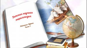 Детская научная энциклопедия аудио