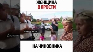 Женщина в ярости на чиновника.