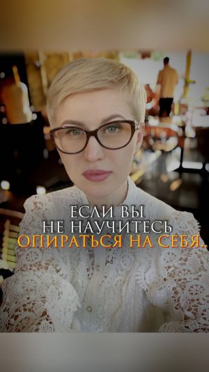 Если вы не научитесь опираться на себя