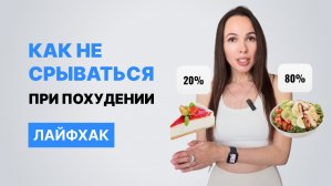 Как не срываться при похудении?
